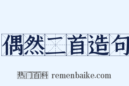 偶然二首造句是什么意思的图片